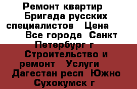 Ремонт квартир . Бригада русских специалистов › Цена ­ 150 - Все города, Санкт-Петербург г. Строительство и ремонт » Услуги   . Дагестан респ.,Южно-Сухокумск г.